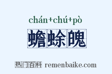 蟾蜍魄是什么意思的图片